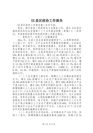 XX县区政协工作报告