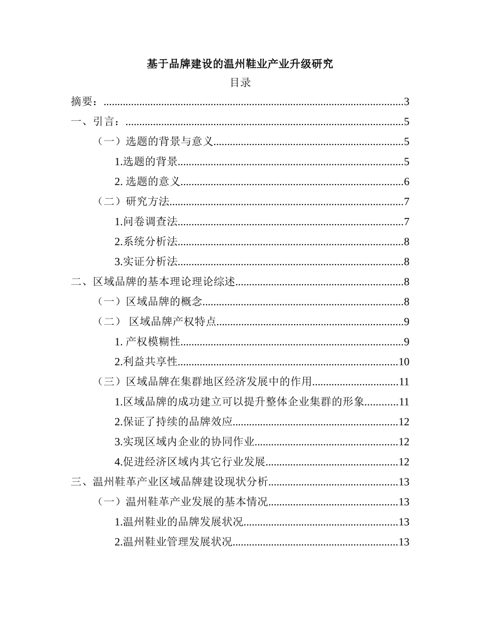 基于品牌建设的温州鞋业产业升级研究_第1页