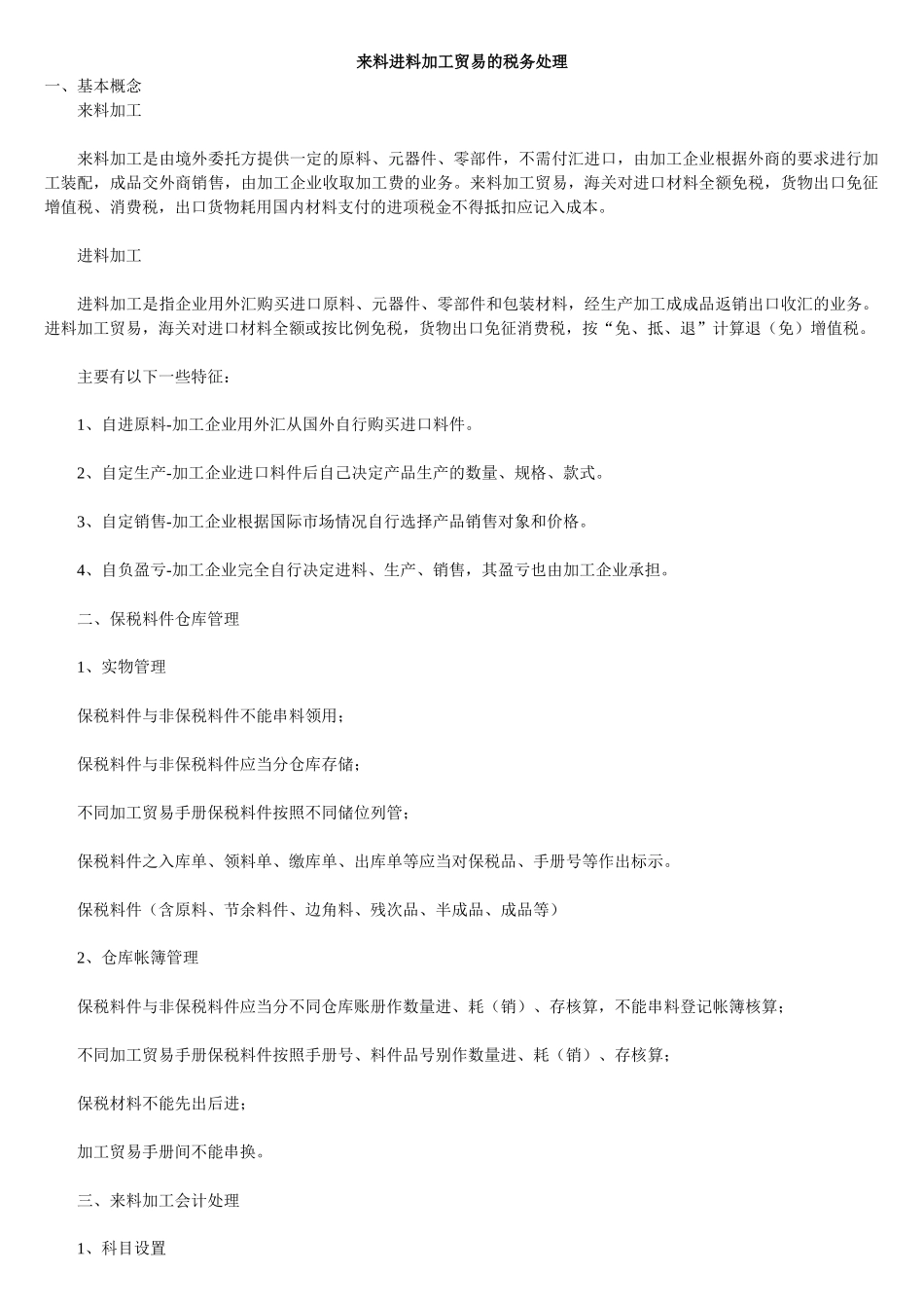 来料进料加工贸易的税务处理_第1页