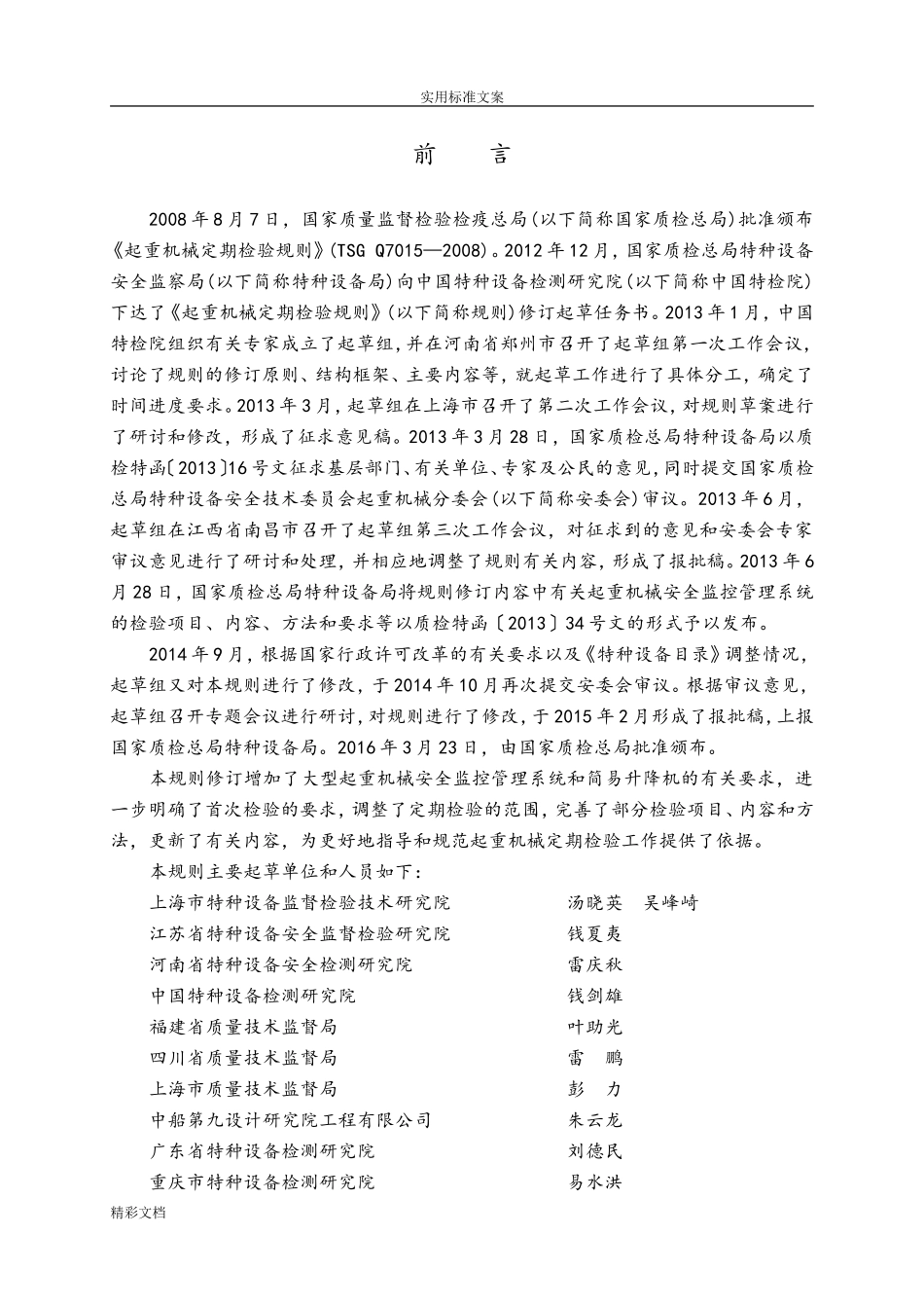 起重机械定期检验规则(TSGQ7015-2018)(DOC60页)_第2页