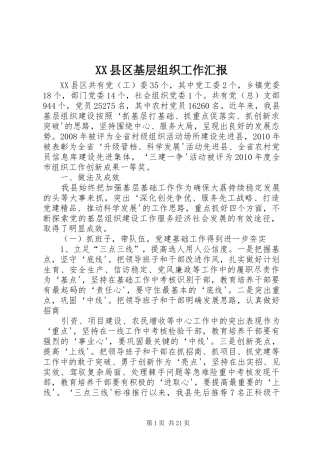 XX县区基层组织工作汇报