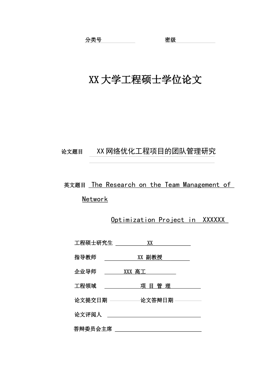 移动通信网络优化工程项目的团队管理研究_第1页
