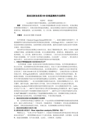 流动注射法实现COD在线监测的方法研究