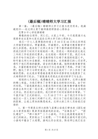 (最后稿)晴晴师大学习汇报