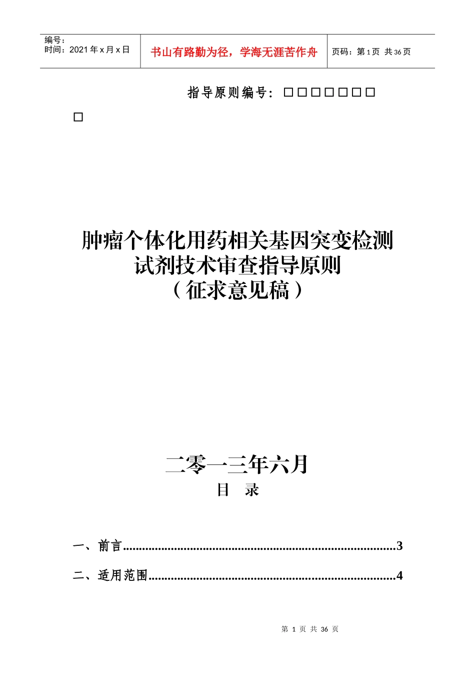 肿瘤个体化用药相关基因突变检测试剂技术审查指导原则_第1页