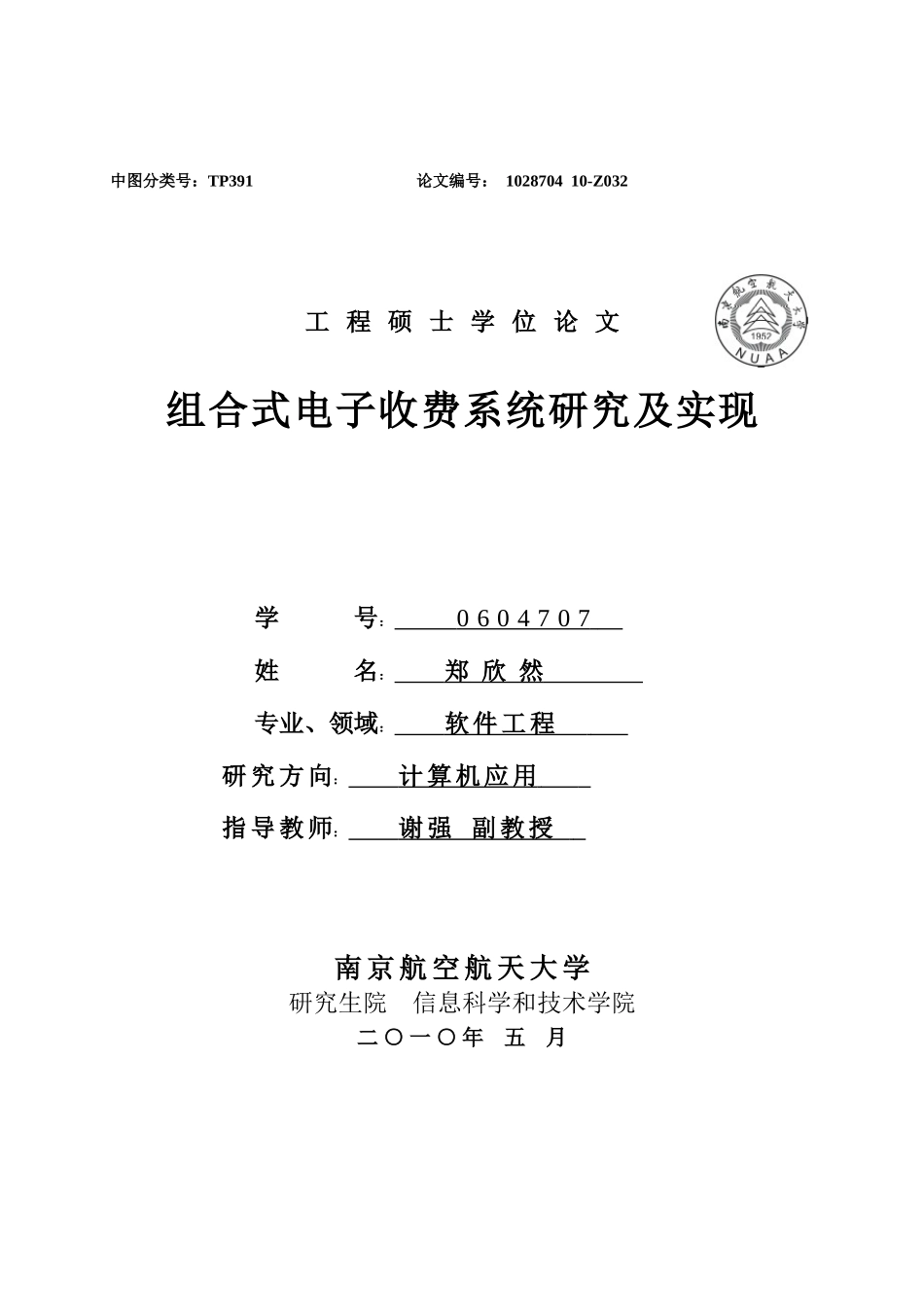 组合式电子收费系统研究及实现(论文)_第1页