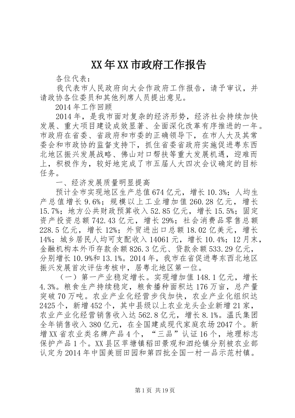 XX年XX市政府工作报告 (61)_第1页