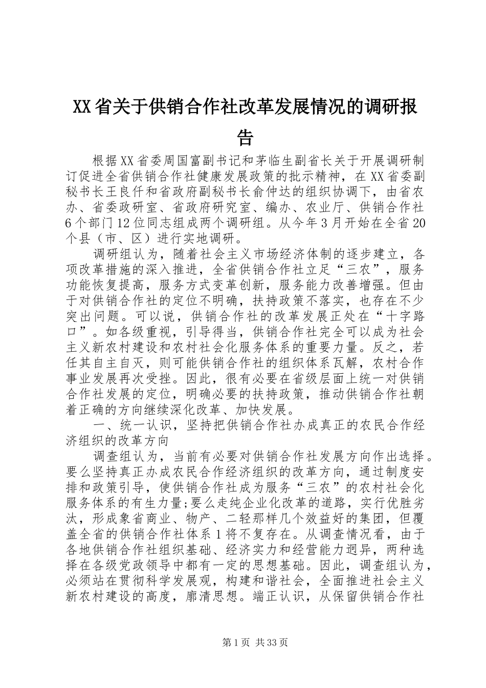 XX省关于供销合作社改革发展情况的调研报告_第1页