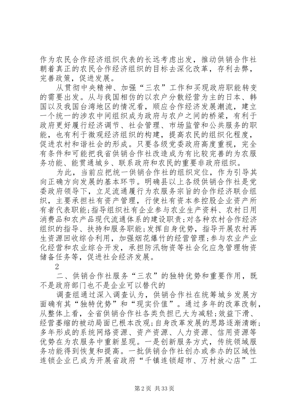 XX省关于供销合作社改革发展情况的调研报告_第2页