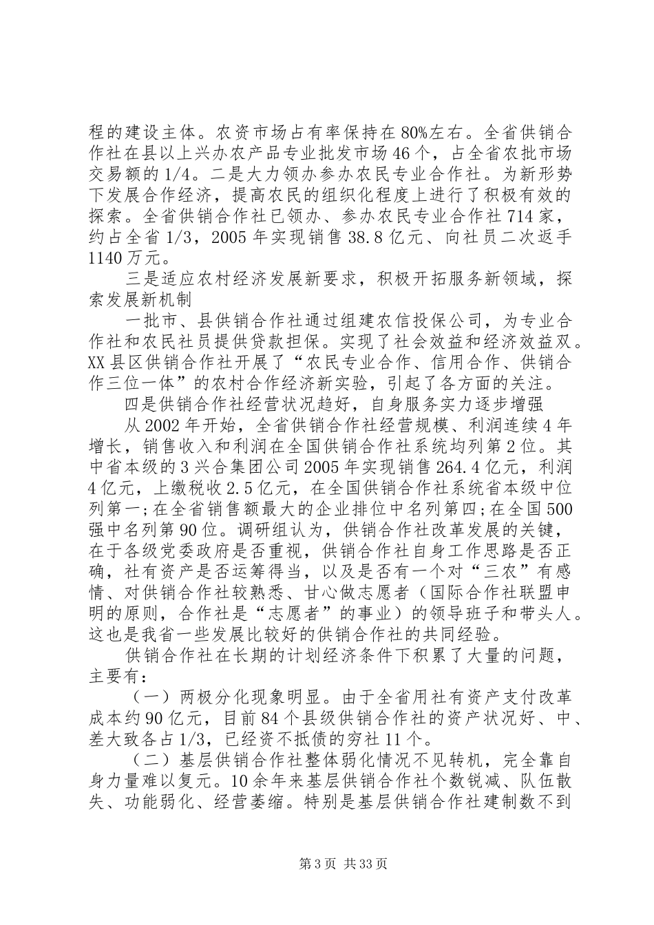 XX省关于供销合作社改革发展情况的调研报告_第3页