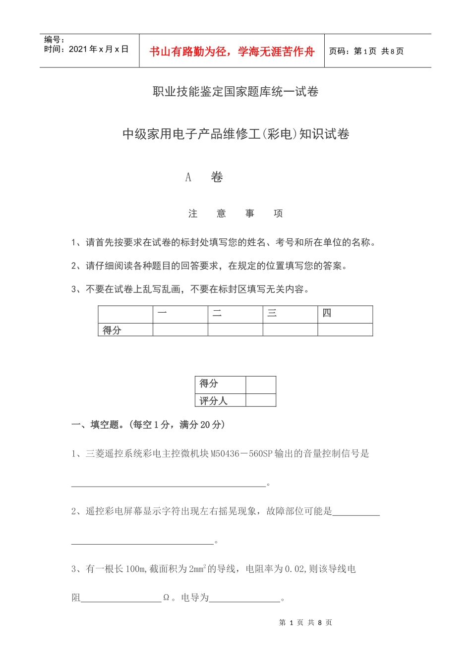 职业技能鉴定 中级家用电子产品维修工(彩电)知识试卷_第1页