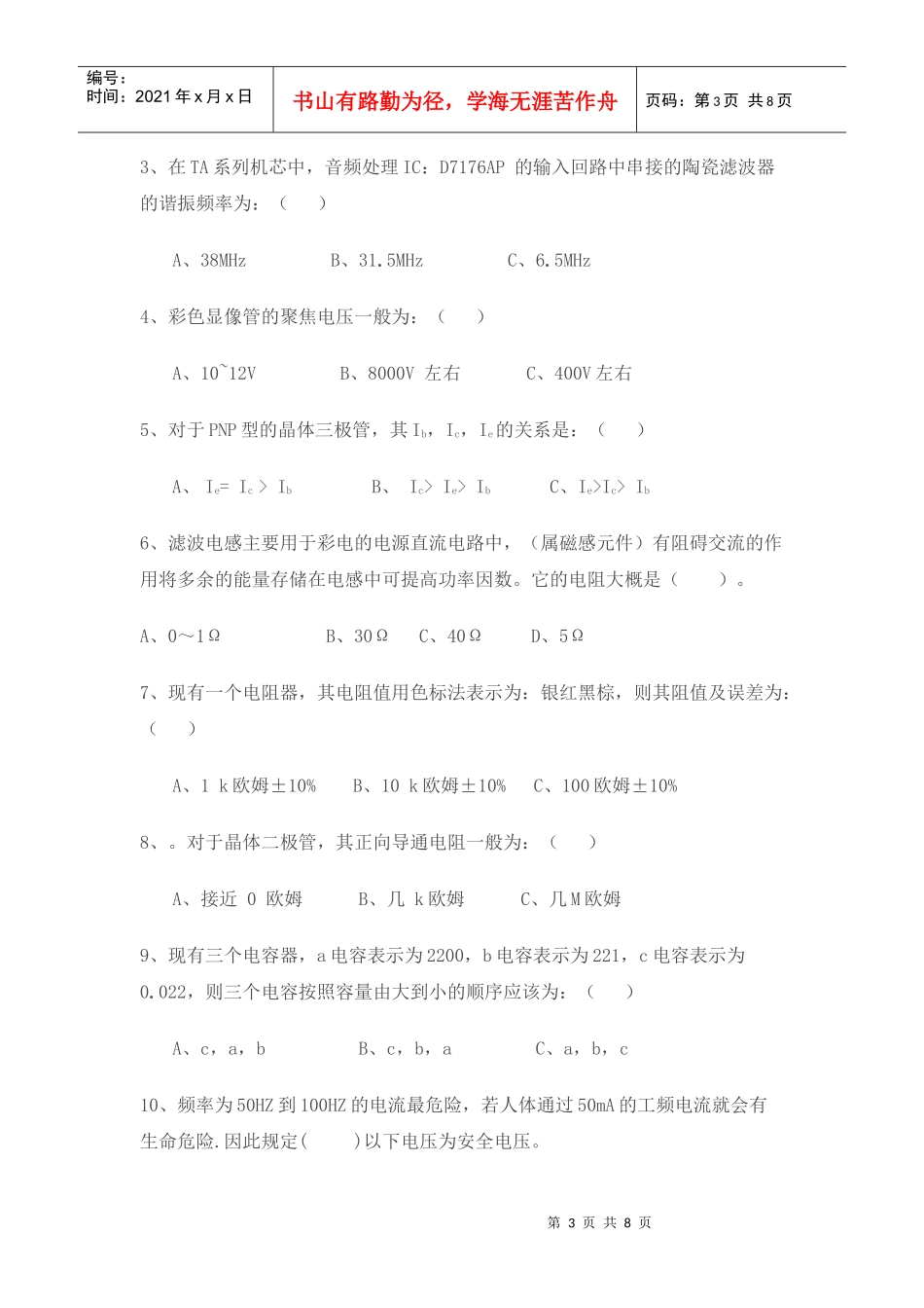 职业技能鉴定 中级家用电子产品维修工(彩电)知识试卷_第3页