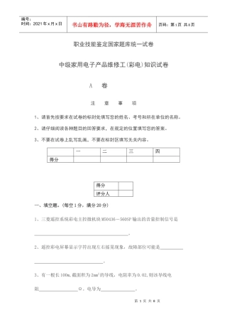 职业技能鉴定 中级家用电子产品维修工(彩电)知识试卷