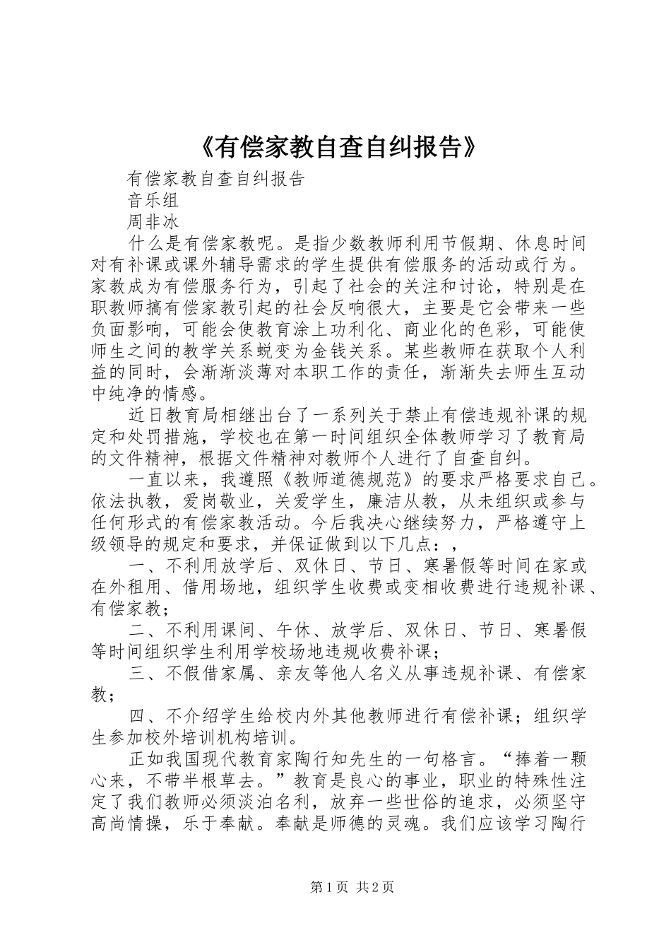 《有偿家教自查自纠报告》_第1页