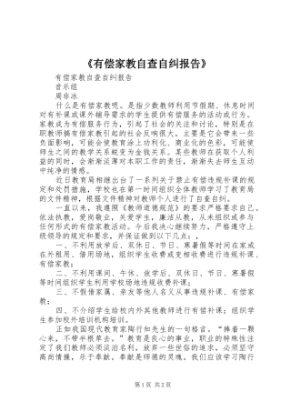 《有偿家教自查自纠报告》