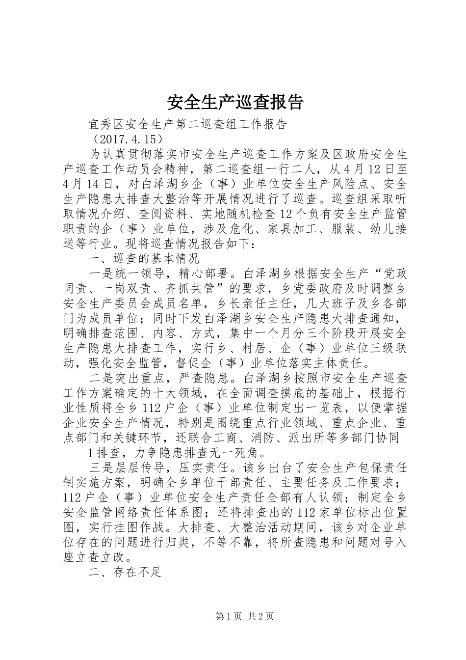 安全生产巡查报告_第1页