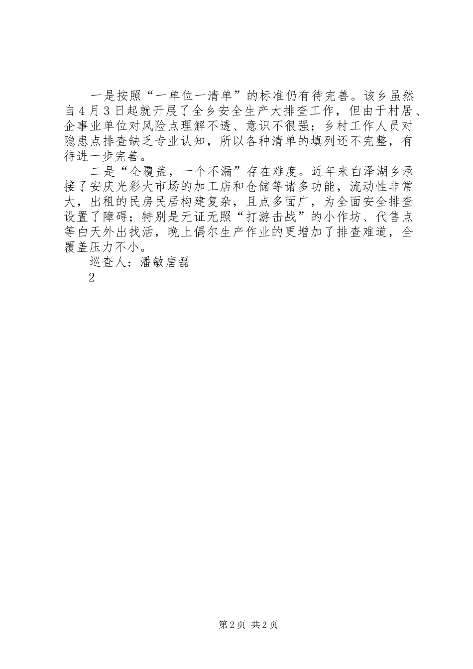 安全生产巡查报告_第2页