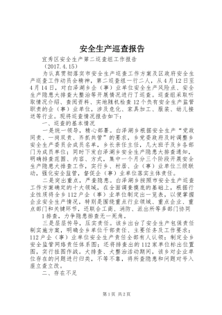 安全生产巡查报告