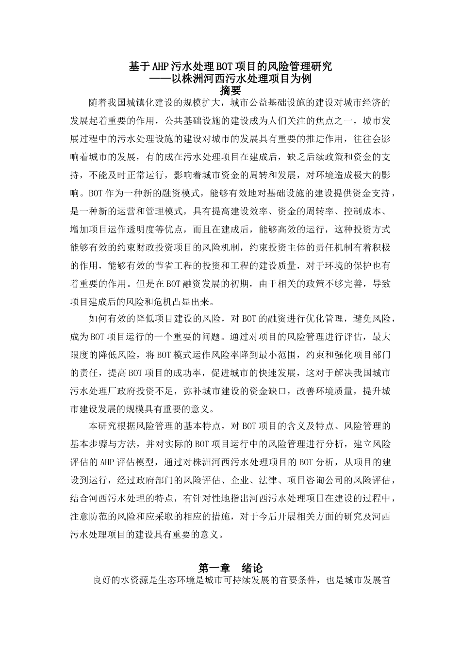 基于AHP污水处理BOT项目的风险管理研究3.28_第1页