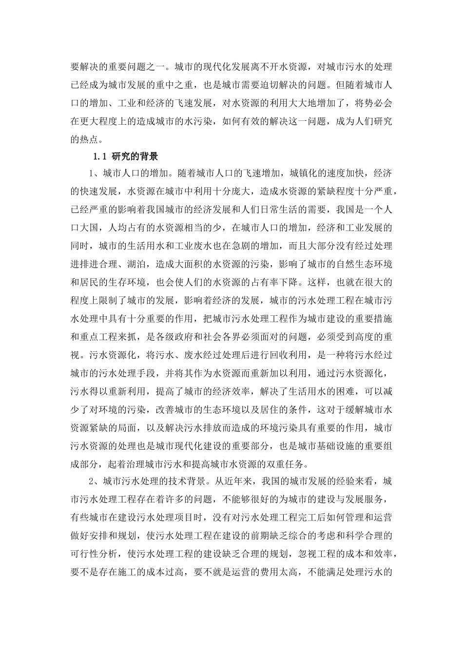 基于AHP污水处理BOT项目的风险管理研究3.28_第2页