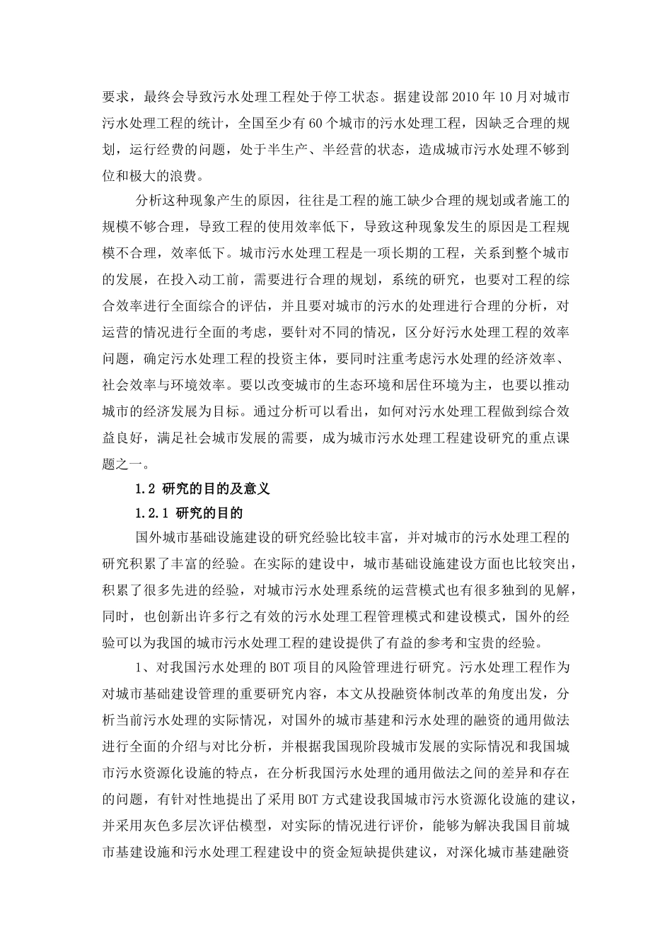 基于AHP污水处理BOT项目的风险管理研究3.28_第3页