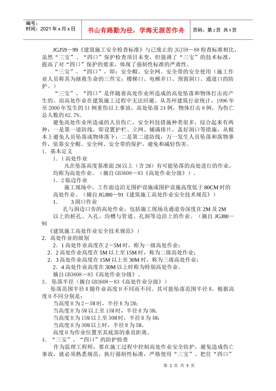 第3册：施工阶段安全管理(知识)_第2页