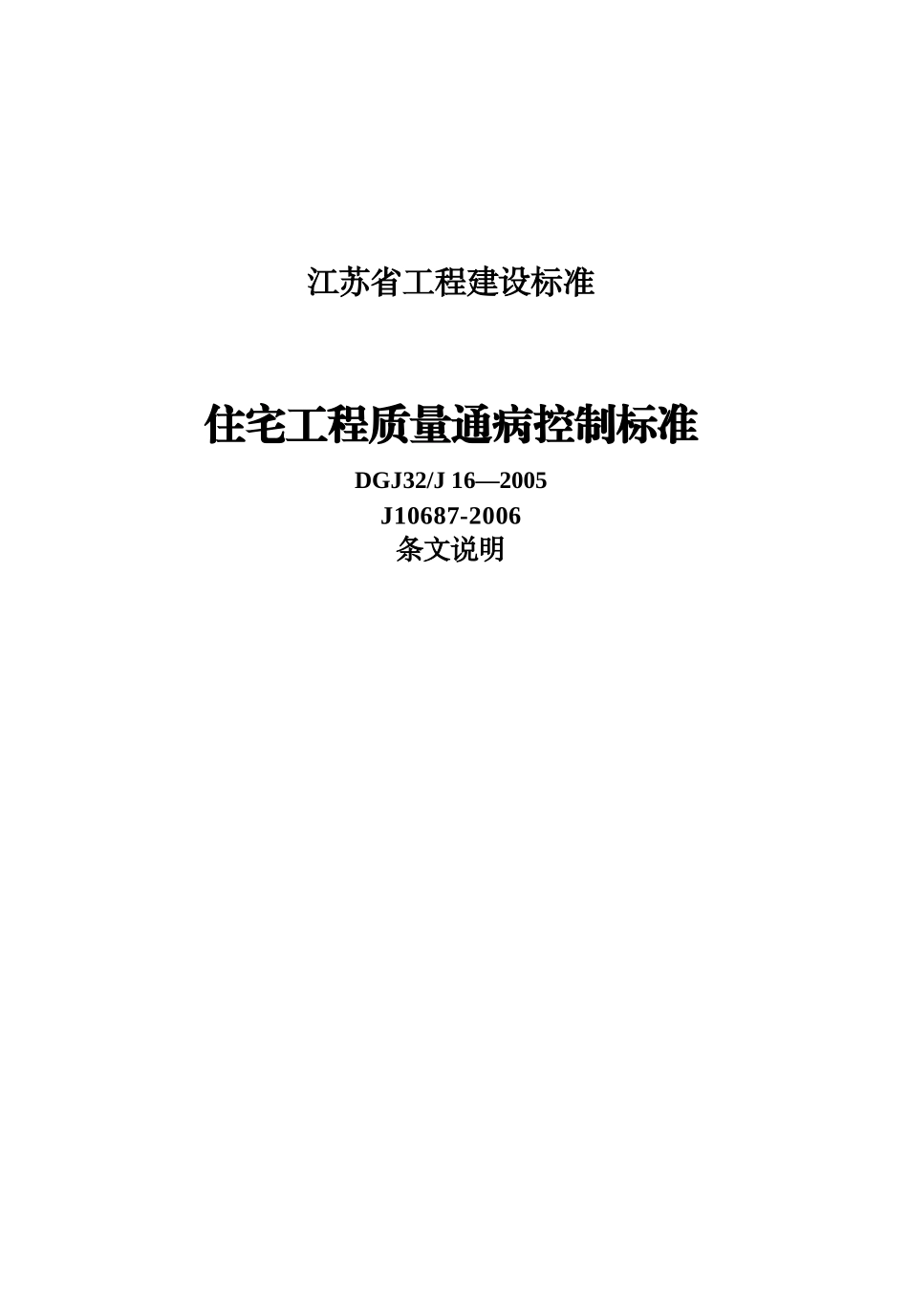 江苏省工程建设标准住宅工程质量通病控制标准_第1页