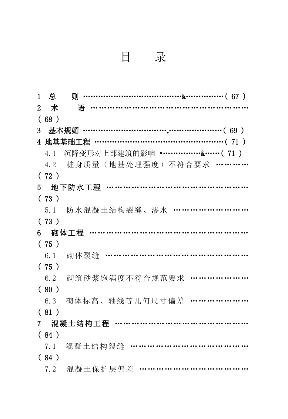 江苏省工程建设标准住宅工程质量通病控制标准_第2页