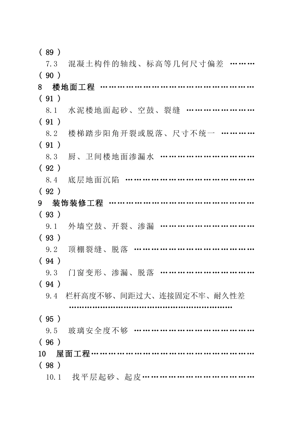 江苏省工程建设标准住宅工程质量通病控制标准_第3页