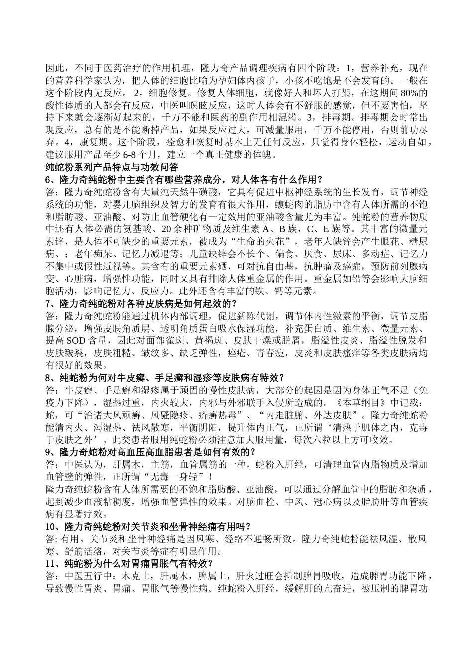 隆力奇纯蛇粉的功能和适用范围_第3页