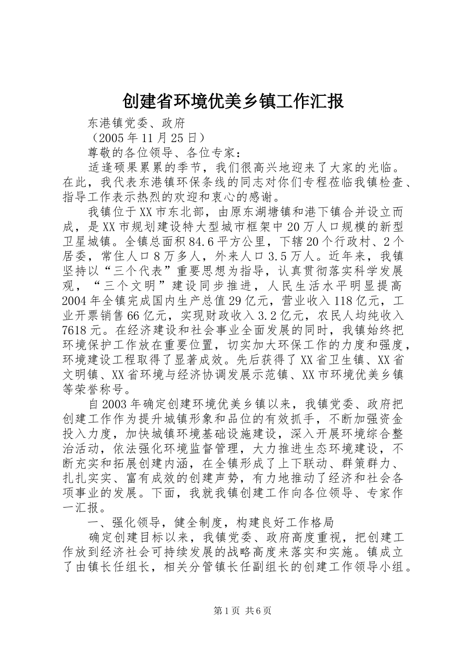 创建省环境优美乡镇工作汇报_第1页