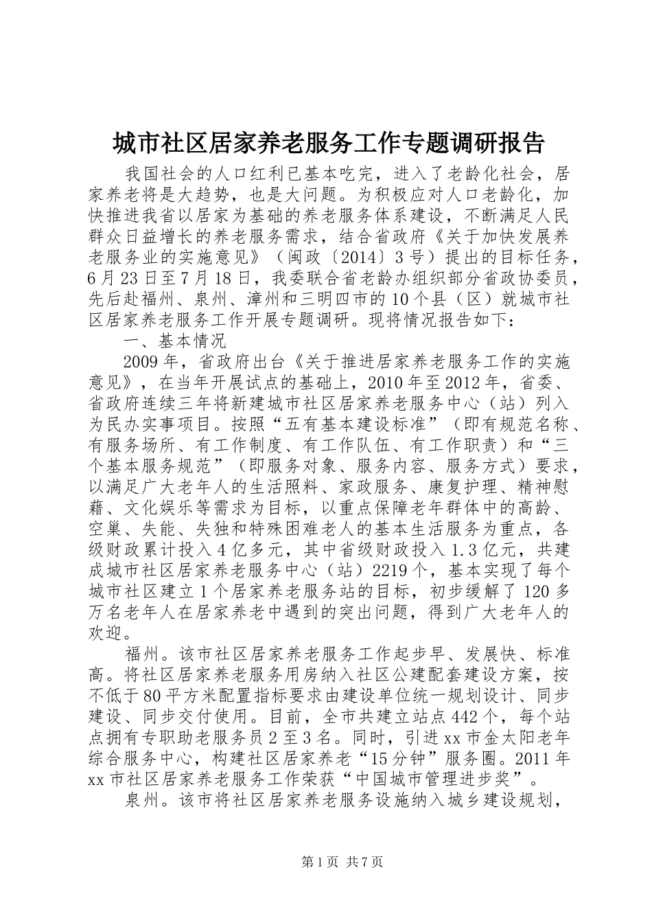 城市社区居家养老服务工作专题调研报告_第1页