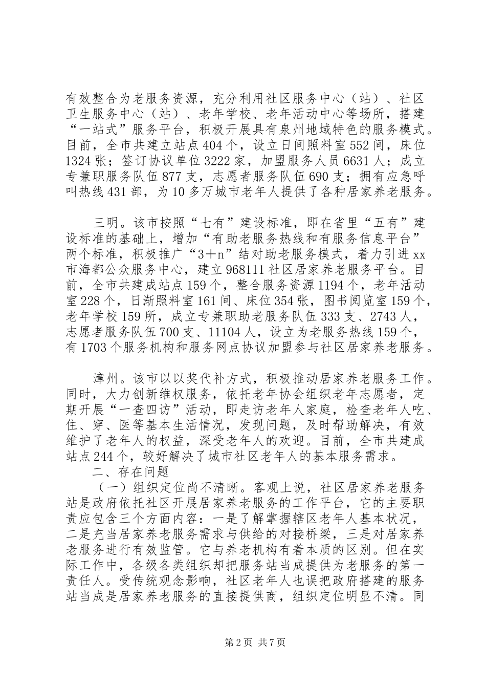 城市社区居家养老服务工作专题调研报告_第2页