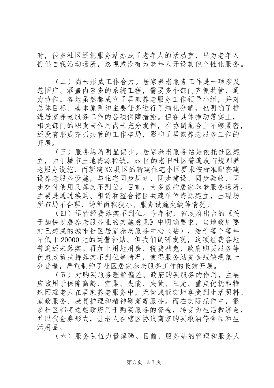 城市社区居家养老服务工作专题调研报告_第3页