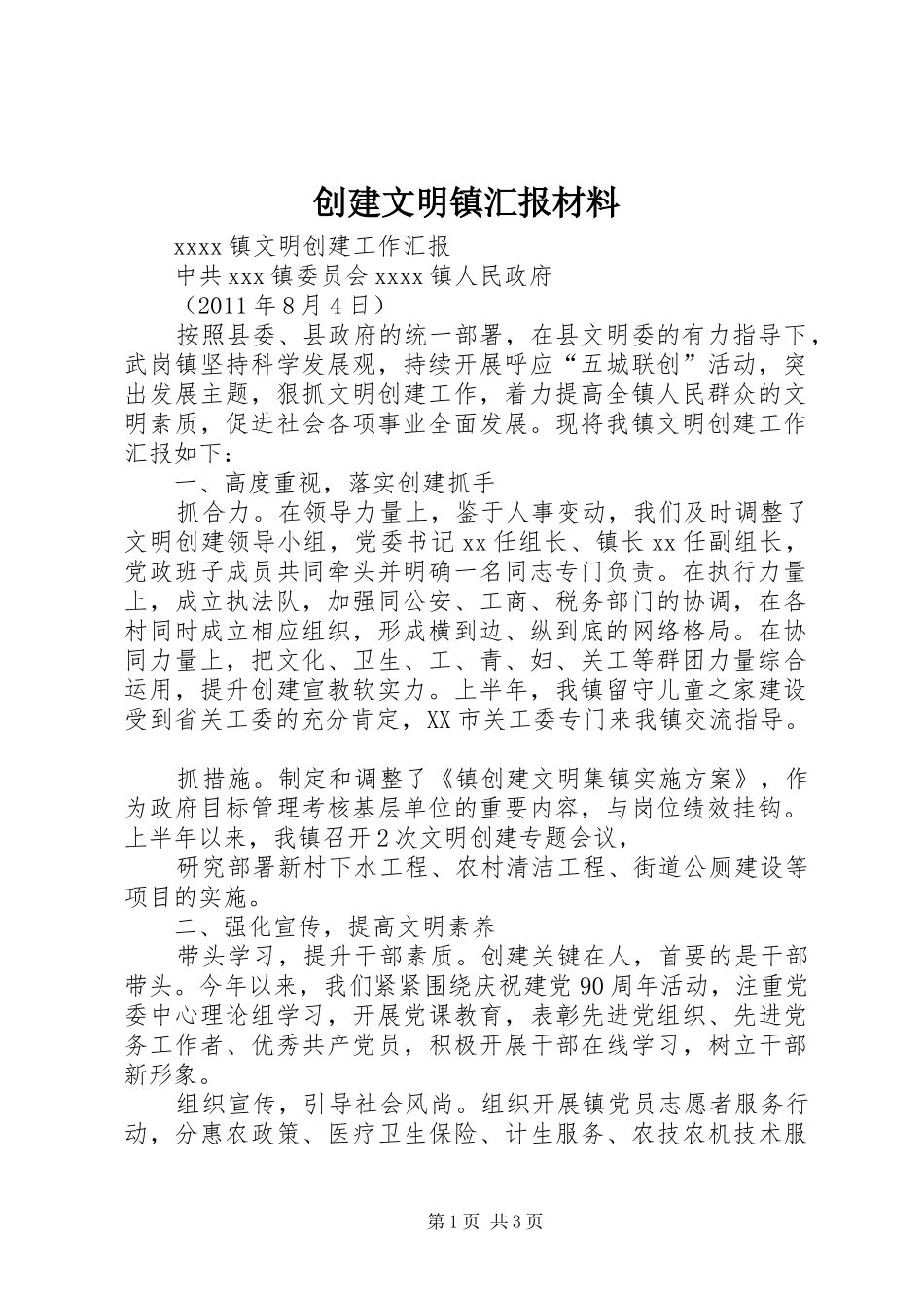 创建文明镇汇报材料_第1页