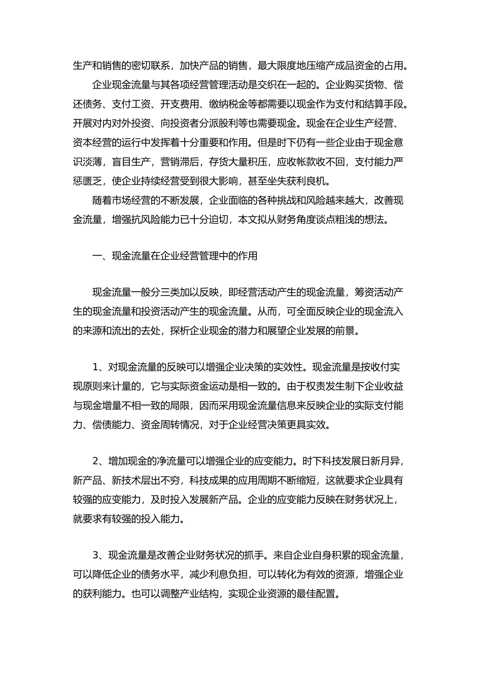 企业财务现金流量管理_第3页