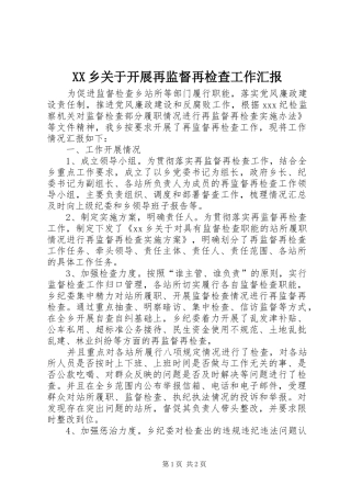 XX乡关于开展再监督再检查工作汇报