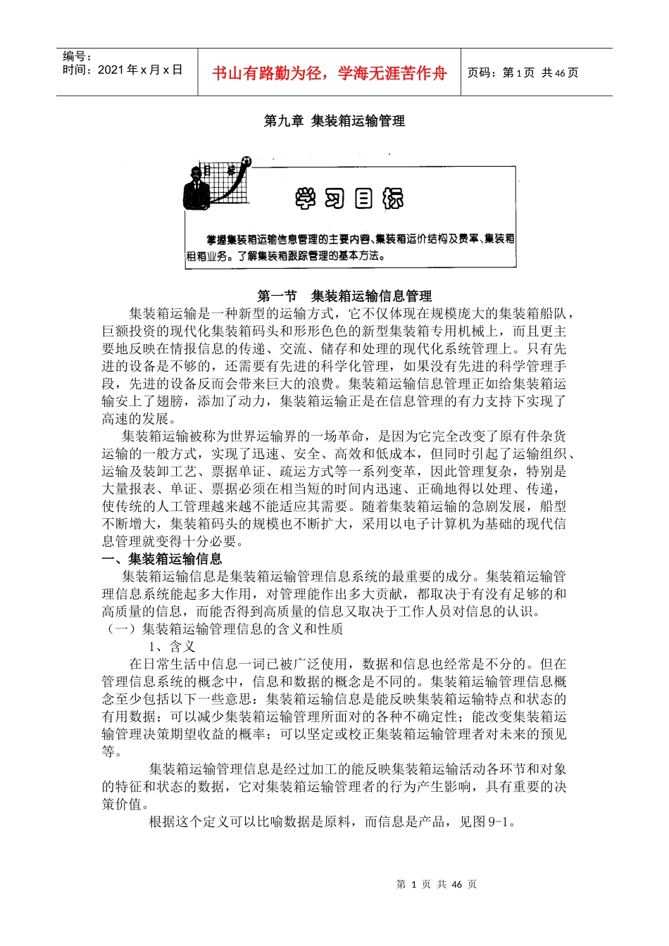 集装箱运输管理概述_第1页