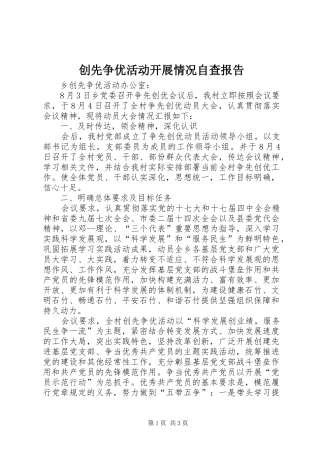 创先争优活动开展情况自查报告