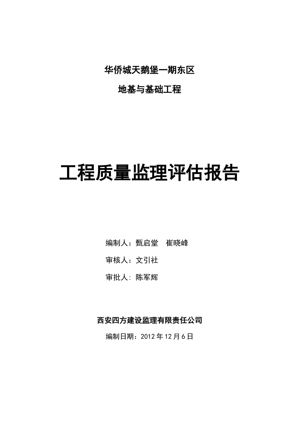 评估报告-华侨城地基与基础_第1页