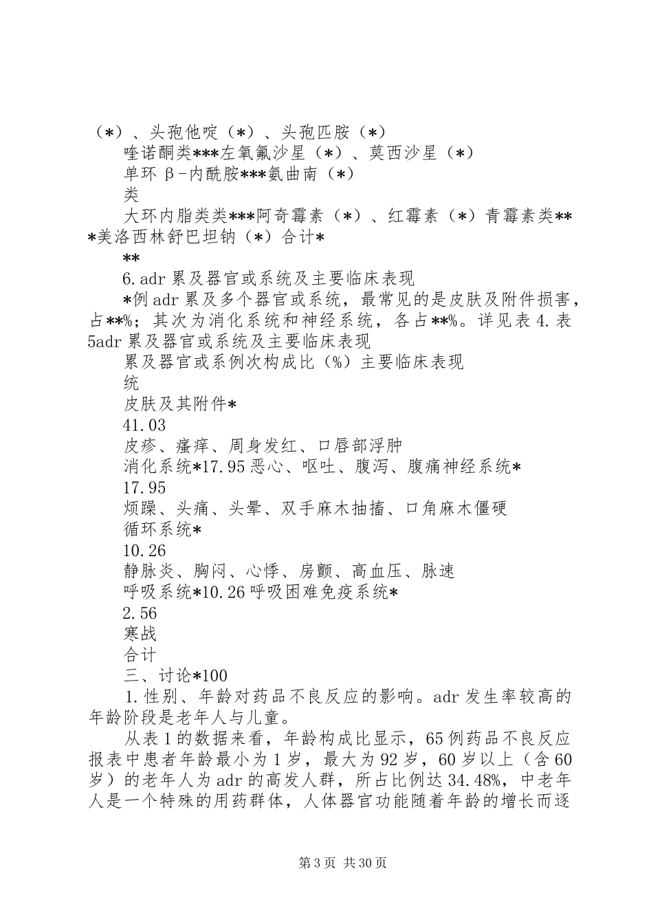 XX年度药品不良反应报告分析_第3页