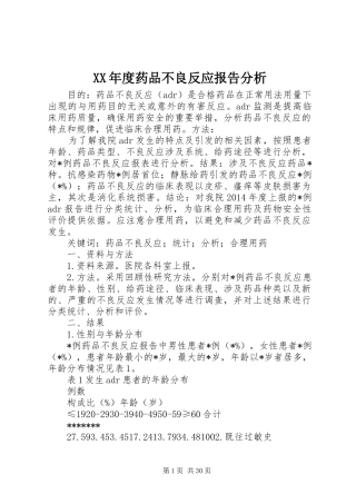 XX年度药品不良反应报告分析