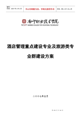 酒店管理重点建设专业及旅游类专业群建设方案