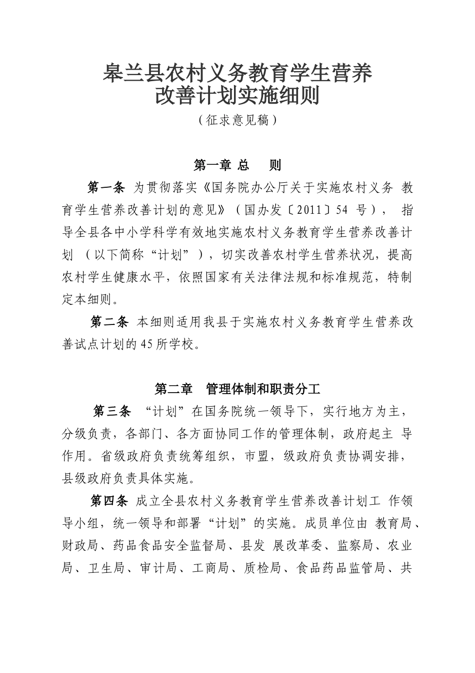 农村义务教育学生营养计划实施细则doc_第1页