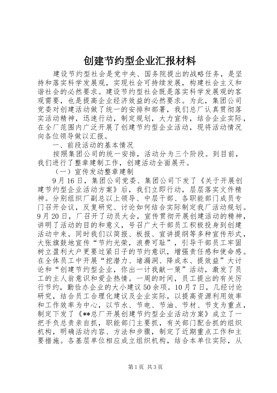 创建节约型企业汇报材料_第1页