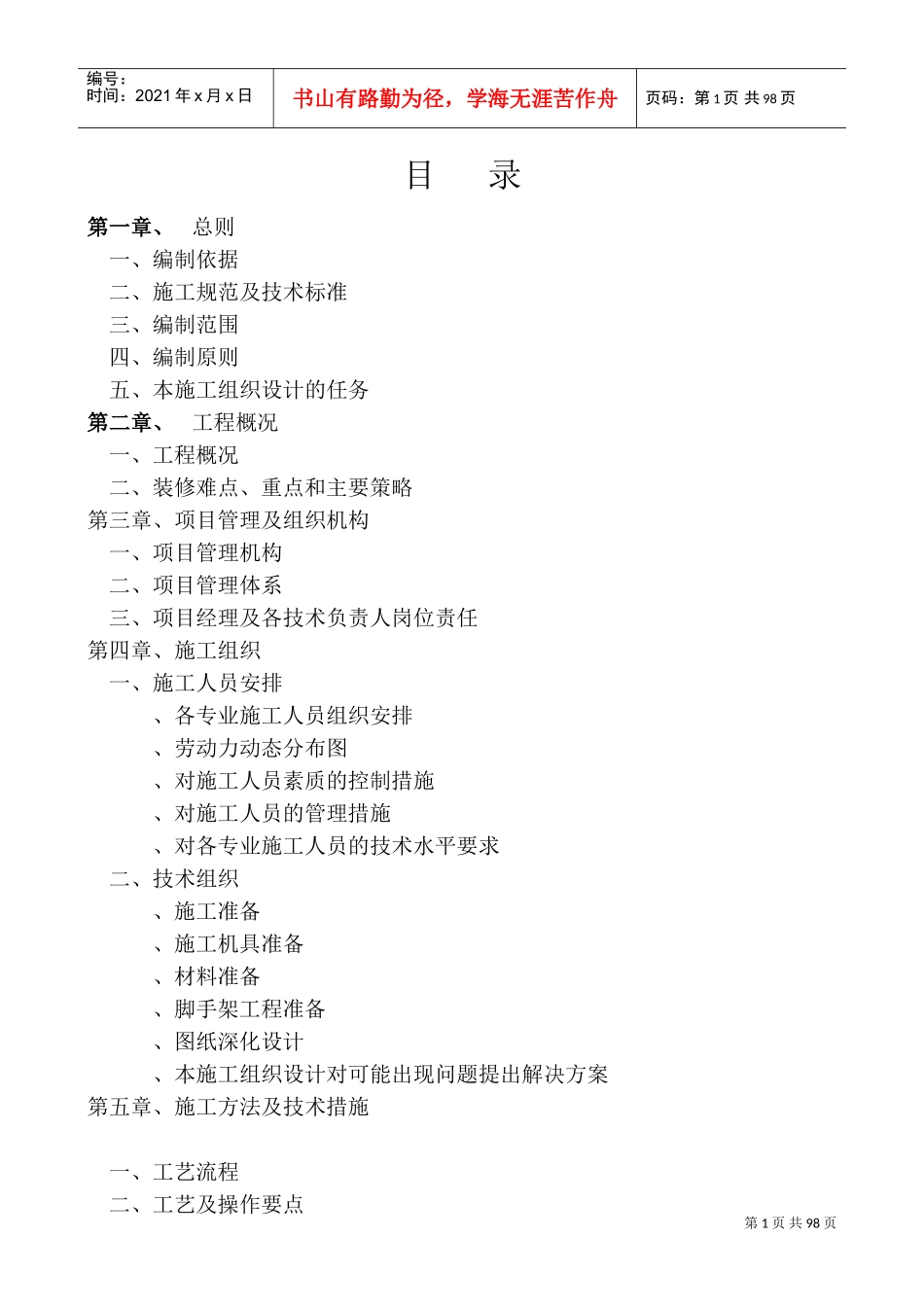 西安某酒店室内装饰施工组织设计(DOC137页)_第1页