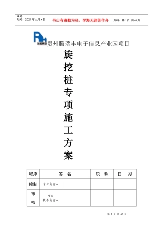 贵州腾瑞丰电子信息产业园项目旋挖桩专项施工方案201709