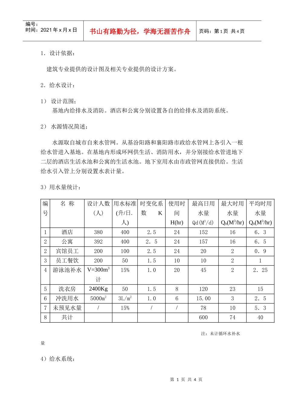 给排水方案设计说明书_第1页