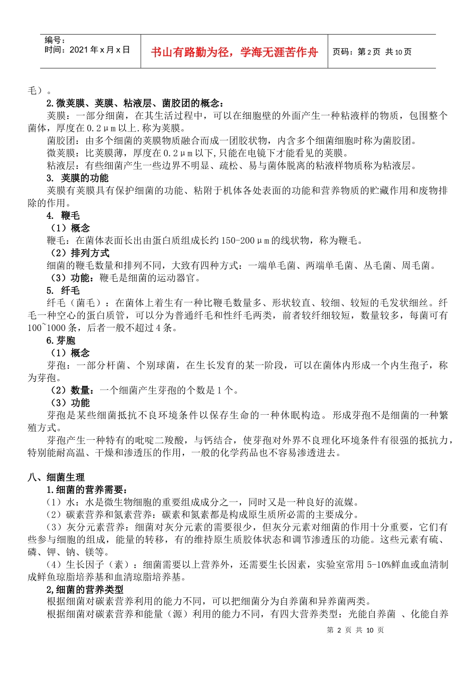 畜牧微生物学自考复习资料_第2页