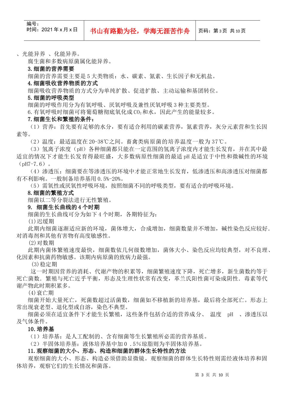 畜牧微生物学自考复习资料_第3页